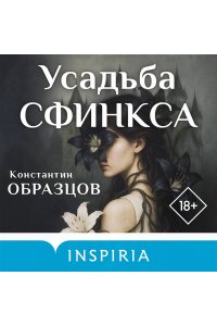 Образцов К.А. Усадьба Сфинкса