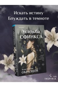 Образцов К.А. Усадьба Сфинкса