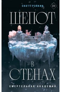 Рэнкин С. Шепот в стенах (#2)