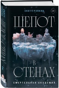 Рэнкин С. Шепот в стенах (#2)