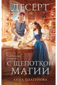 Платунова А.С. Десерт с щепоткой магии