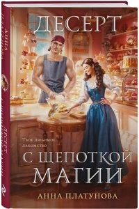 Платунова А.С. Десерт с щепоткой магии