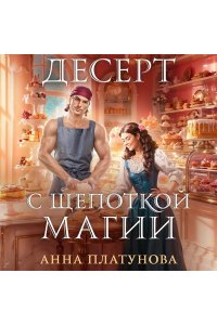 Платунова А.С. Десерт с щепоткой магии