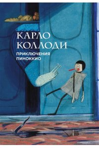 Коллоди К. Приключения Пиноккио (с ил.)