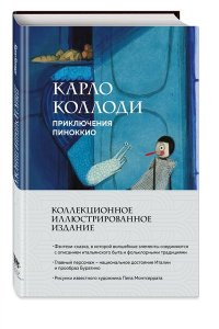 Коллоди К. Приключения Пиноккио (с ил.)