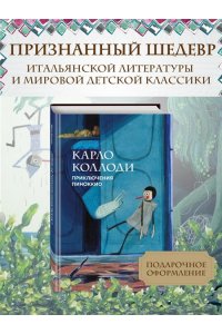 Коллоди К. Приключения Пиноккио (с ил.)