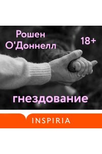 О'Доннелл Р. Гнездование