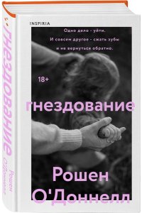 О'Доннелл Р. Гнездование