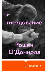 О'Доннелл Р. Гнездование