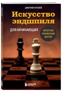 Луговой Д.Г. Искусство эндшпиля для начинающих