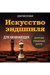 Луговой Д.Г. Искусство эндшпиля для начинающих