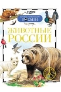 Травина И.В. Животные России