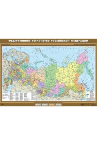 Карта. География 8-9кл. Федеративное устройство Российской Федерации