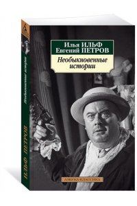 Необыкновенные истории