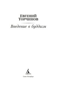 Введение в буддизм