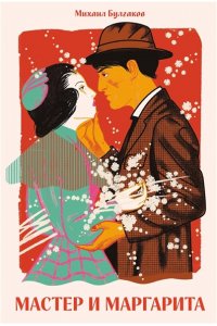 Булгаков Михаил Мастер и Маргарита [Классика. Новая эстетика в мягкой обложке]