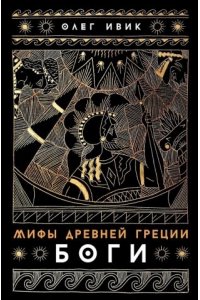 Ивик Олег Мифы Древней Греции: Боги