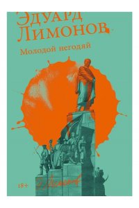 Лимонов Эдуард Молодой негодяй