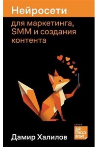 Халилов Дамир Нейросети для маркетинга, SMM и создания контента