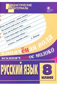 Русский язык 8 кл. Разноуровневые задания. ФГОС