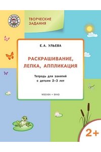 УМ Творческие задания 2+.Раскрашивание, лепка, аппликация