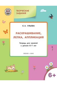 Творческие задания. Раскрашивание, лепка, аппликация. Для детей 6-7 лет
