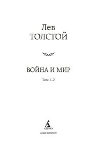 Война и мир (комплект в2-х книгах). Тома 1,2,3,4