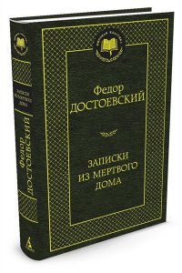 Записки из Мертвого дома