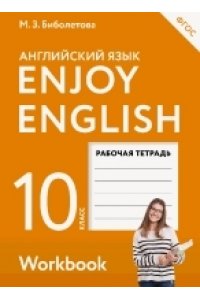 Enjoy English/Английский с удовольствием. 10 класс рабочая тетрадь