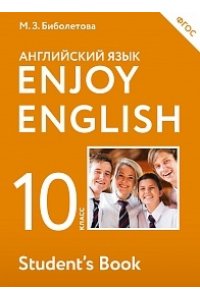 Enjoy English/Английский с удовольствием. 10 класс учебник
