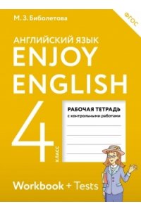Enjoy English/Английский с удовольствием. 4 класс. Рабочая тетрадь