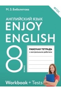 Enjoy English/Английский с удовольствием. 8 класс рабочая тетрадь