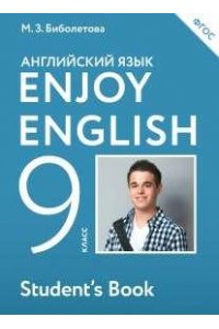 Enjoy English/Английский с удовольствием. 9 класс Учебник