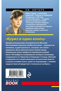Серова М.С. Круиз в один конец (pocket)