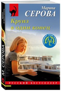 Серова М.С. Круиз в один конец (pocket)