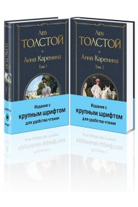 Толстой Л.Н. Анна Каренина (комплект из 2 книг с крупным шрифтом)