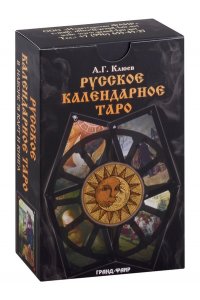 Клюев А.Г. Русское календарное Таро / комплект книга+ 78 карт