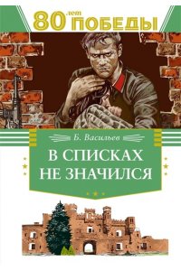 Васильев Б. В списках не значился
