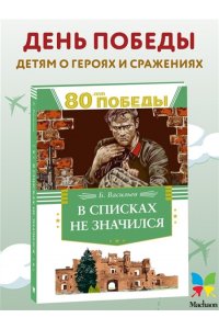 Васильев Б. В списках не значился