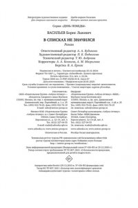 Васильев Б. В списках не значился