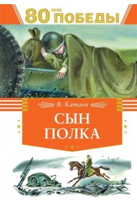 Катаев В. Сын полка