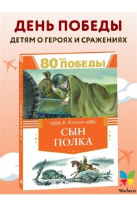 Катаев В. Сын полка