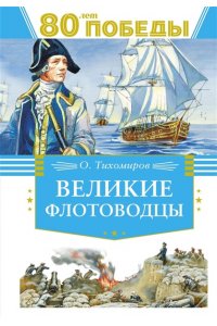 Тихомиров О.Н. Великие флотоводцы