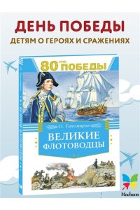 Тихомиров О.Н. Великие флотоводцы
