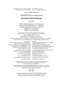 Тихомиров О.Н. Великие флотоводцы