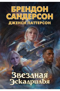 Сандерсон Б., Паттерсон Д. Звездная эскадрилья