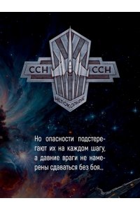 Сандерсон Б., Паттерсон Д. Звездная эскадрилья