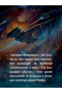 Сандерсон Б., Паттерсон Д. Звездная эскадрилья