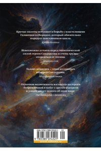 Сандерсон Б., Паттерсон Д. Звездная эскадрилья
