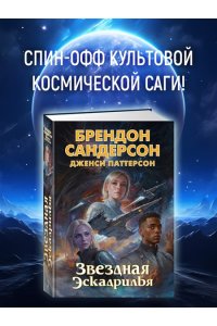Сандерсон Б., Паттерсон Д. Звездная эскадрилья